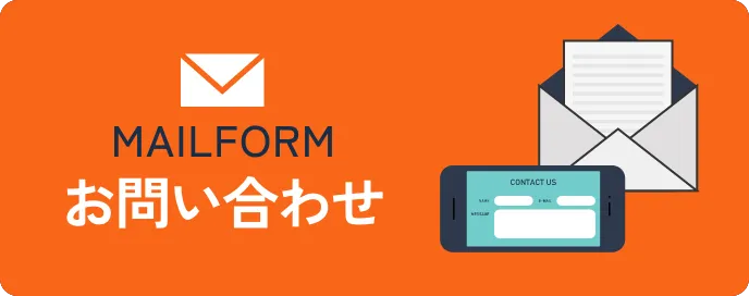 お問い合わせ・ご相談