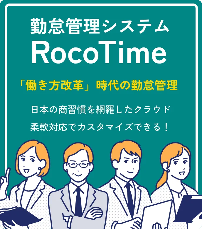 勤怠管理システムRocoTime