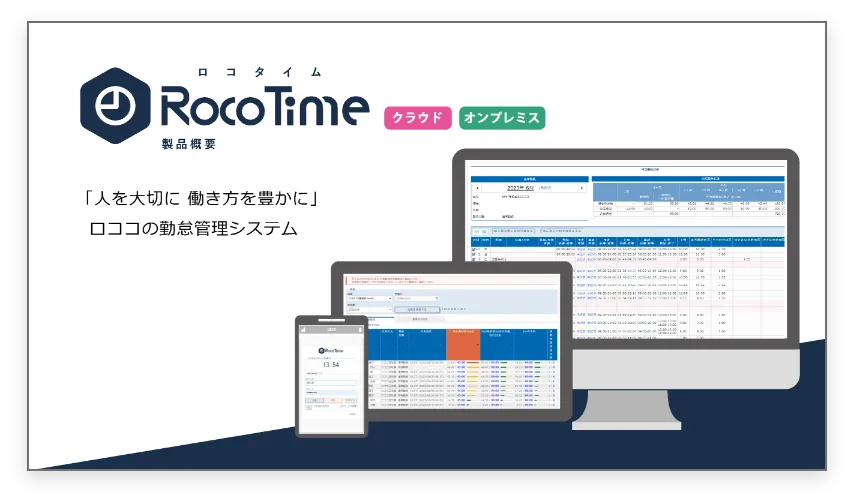 RocoTime 製品概要資料のイメージ画像