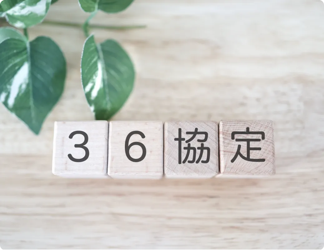 36協定管理・アラート