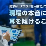 クラウド勤怠管理の“落とし穴”を回避しよう！現場に定着する勤怠システムの選び方とは？